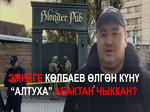 Видео: ЭМНЕГЕ КӨЛБАЕВ ӨЛГӨН КҮНҮ "АЛТУХА" АБАКТАН ЧЫККАН?