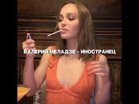 Видео: Валерий Меладзе - иностранец (sped up + reverb)