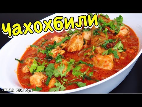 Видео: 🐔ВСЕГДА УДАЧНЫЙ УЖИН ЧАХОХБИЛИ из курицы ГРУЗИНСКАЯ КУХНЯ ЛЮДА ИЗИ КУК простые блюда из курицы обед
