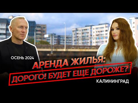 Видео: Сколько стоит аренда жилья в Калининграде? Особенности и нюансы долгосрочной аренды