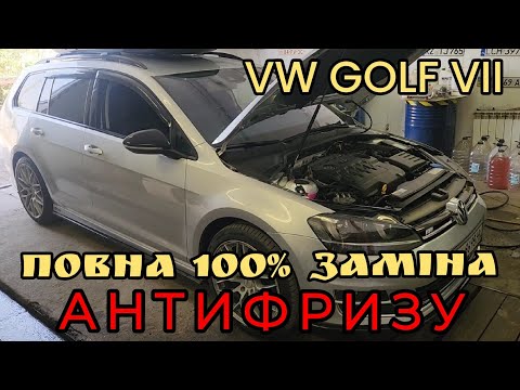 Видео: VW Golf 7 // повна заміна антифризу  G12 EVO з апаратною промивкою системи охолодження.