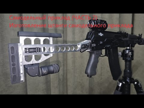 Видео: Самодельный приклад на АК Часть 2 штанга