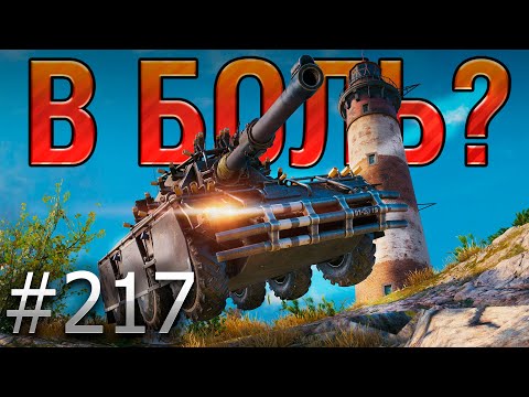 Видео: В БОЛЬ? Выпуск №217 💥 НЕУКЛЮЖИЙ ПРОФЕССОР 💥 Concept 5 на Утесе [Мир Танков]