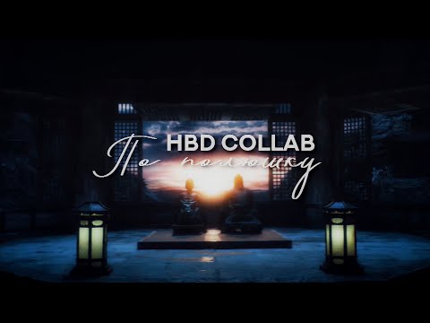Видео: //HBD Collab //По полюшку//