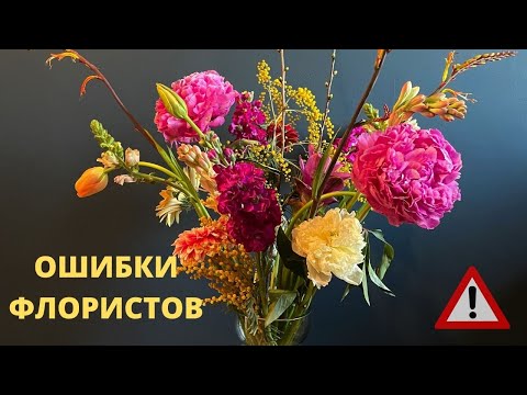 Видео: Ошибки при создании букета. Часть 2