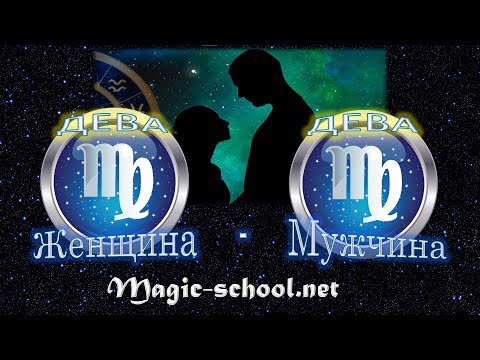 Видео: Женщина Дева и мужчина Дева - совместимость