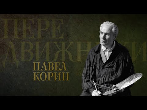 Видео: ПАВЕЛ КОРИН. Передвижники