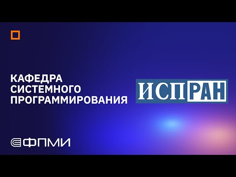 Видео: Презентация кафедр ФПМИ | Кафедра системного программирования ИСП РАН