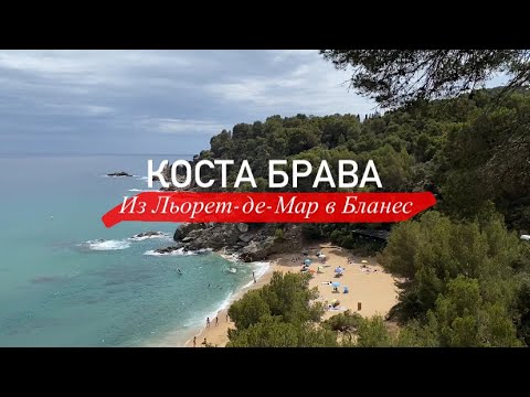 Видео: Влог: Пешком из Льорет-де-Мар до Бланес Часть 2 | Пляжи Коста Брава | Замок Сан Джоан