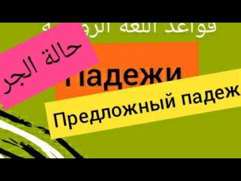 Видео: حالة الجر في اللغة الروسية⁦🇷🇺⁩Предложный падеж