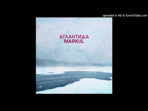 Видео: Атлантида - MARKUL (slow+reverb)