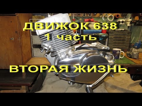 Видео: 17.03.18..  Движок 638   "Вторая жизнь"    1 часть