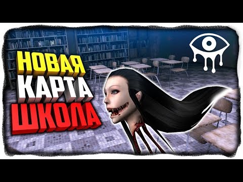 Видео: НОВАЯ КАРТА В ГЛАЗАХ УЖАСА! ✅ Eyes - The Horror Game в ШКОЛЕ!
