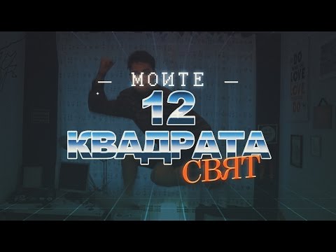 Видео: МОИТЕ 12 КВАДРАТА