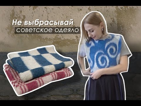Видео: DIY Жилет из СТАРОГО ОДЕЯЛА