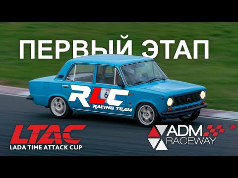 Видео: LTAC 2024 1-й этап RLC racing team