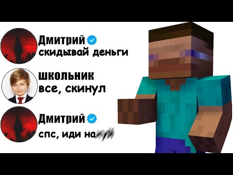 Видео: Я ОБМАНЫВАЮ НА ДЕНЬГИ в Майнкрафт... Переписка с МОИМ ФЕЙКОМ!