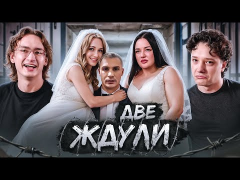 Видео: ЛЮБОВНЫЙ ЗЕК-УГОЛЬНИК | ЖДУЛИ