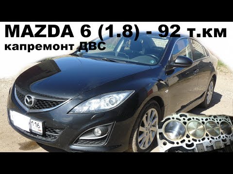 Видео: Mazda 6 (1.8 л) - капитальный ремонт двигателя