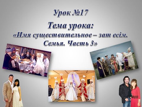 Видео: Моя большая казахская семья. Часть-3