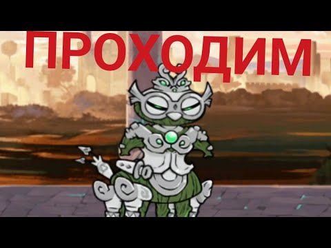 Видео: Проходим Dogumaru • Primitive souls • Depths of My Heart (Battle cats)