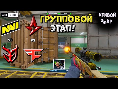 Видео: NaVi vs 3DMAX, FaZe vs Astralis - ESL Pro League Season 22 - ЛУЧШИЕ МОМЕНТЫ CS2 | КРИВОЙ ЭФИР