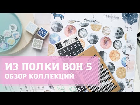 Видео: СП из полки вон 5 / обзор коллекций /скрапбукинг