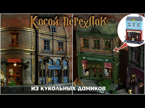 Видео: Косой переулок из домиков Фикс Прайс! /Самый атмосферный декор на Хэллоуин или Новый год