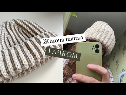 Видео: Жіноча шапка гачком | Women's crochet hat