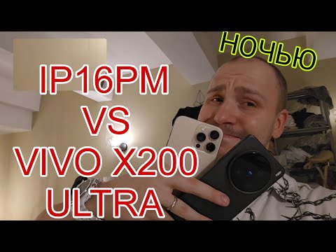 Видео: Vivo x200 ultra vs iPhone 16 pro max обзор и сравнение а так же тест камер фото и видео