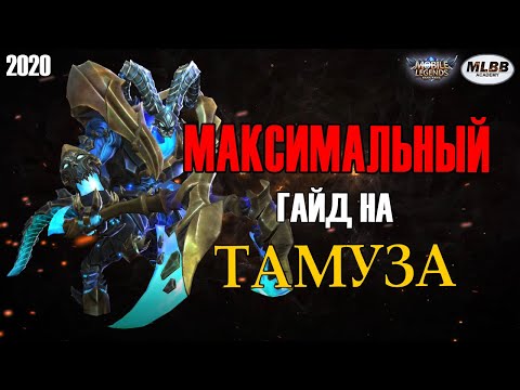 Видео: [MLBB ACADEMY] Максимальный Гайд на Тамуза 2020