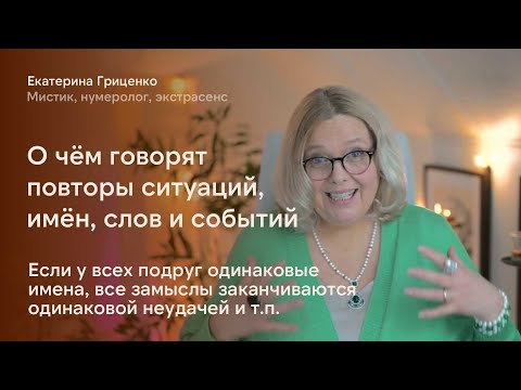 Видео: Повторы событий, имён и ситуаций - вы в одном шаге от счастья