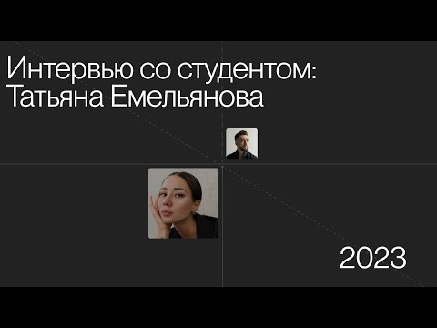 Видео: Интервью со студентом: Татьяна Емельянова о том, как вышла на доход 100-150.000 рублей в месяц