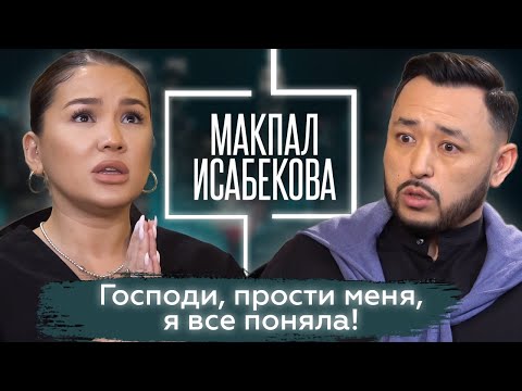 Видео: Макпал Исабекова о брезгливости, диалогах с собой, отце, психологии и взрослении | ЧЕСТНО ГОВОРЯ