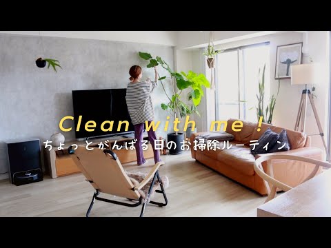 Видео: [Уборка] Уборка дня, когда я делаю все возможное / убираюсь вместе со мной