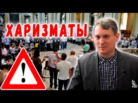 Видео: "Харизматы" Самарин Д.В.