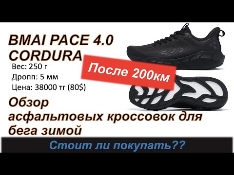 Видео: Обзор BMAI PACE 4.0 CORDURA - стоит ли их покупать для зимнего бега? 🧐👟  | Pedro Vizuete