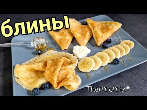 Видео: Блины | Термомикс® Рецепты | Thermomix® | IRAplusTHERMI