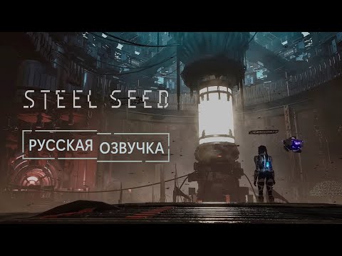 Видео: Steel Seed | gameplay intro | русская озвучка