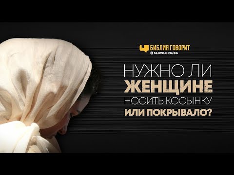 Видео: Нужно ли женщине носить косынку или покрывало? | "Библия говорит" | 751