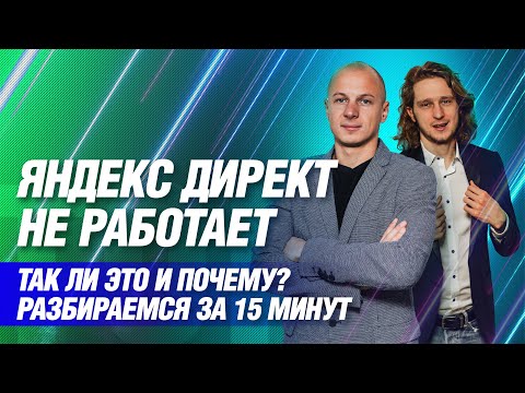 Видео: Яндекс Директ не работает? Стоит ли настраивать директ в 2022 году | Digital дискуссия