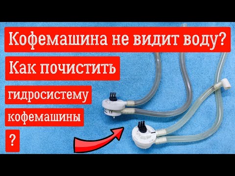 Видео: Кофемашина не видит воду? Как почистить гидросистему кофемашины? Расходомер воды кофемашины!