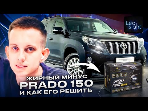 Видео: Замена штатных led линз на Bi led Zorkiy F40 TLC Prado 150. Улучшение света Toyota в Ростовской обл