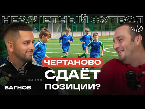 Видео: Чертаново сдаёт позиции? Незачетный футбол 10