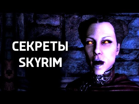 Видео: Skyrim - Секреты и Интересное Игры! ( Секрет 457 )