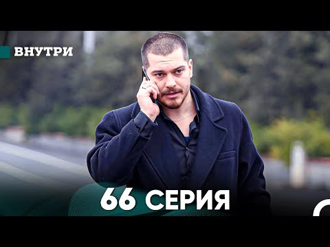 Видео: Внутри 66 серия (русский дубляж) FULL HD