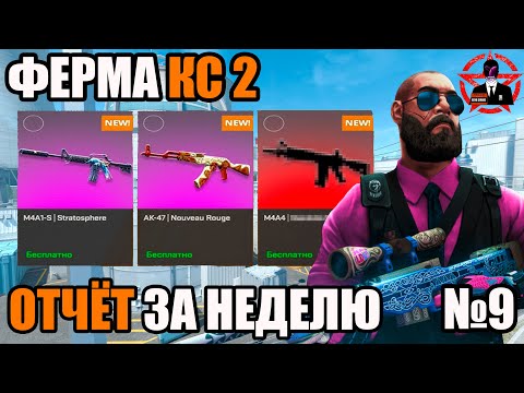 Видео: ФЕРМА КС 2/СКОЛЬКО ЗАРАБОТАЛ/ 9-10АЯ НЕДЕЛЯ