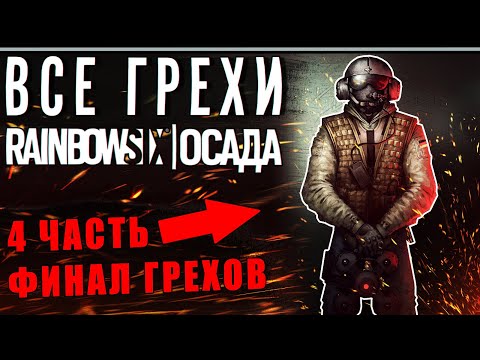 Видео: ВСЕ ГРЕХИ И ЛЯПЫ игры RAINBOW SIX SIEGE ЧАСТЬ 4 | ИгроГрехи