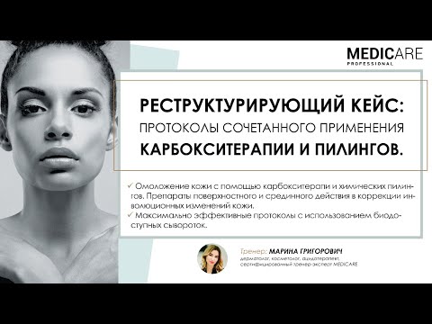 Видео: РЕСТРУКТУРИРУЮЩИЙ КЕЙС:  ПРОТОКОЛЫ СОЧЕТАННОГО ПРИМЕНЕНИЯ  КАРБОКСИТЕРАПИИ И ПИЛИНГОВ MEDICARE