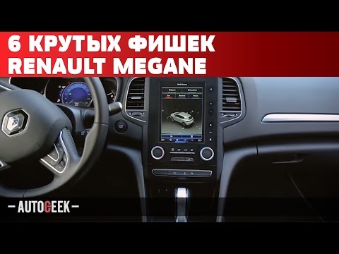 Видео: 6 технологичных фишек Renault Megane | Autogeek